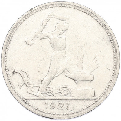 Один полтинник (50 копеек) 1927 года (ПЛ)