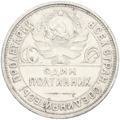Один полтинник (50 копеек) 1927 года (ПЛ)