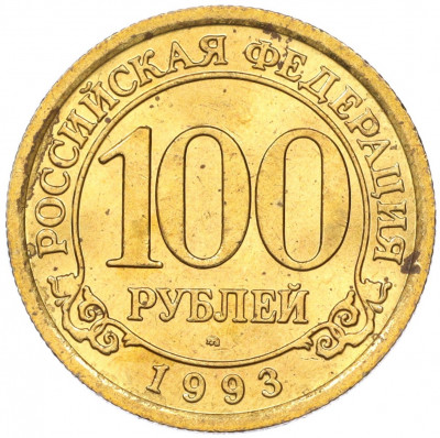 100 рублей 1993 года ММД Шпицберген (Арктикуголь)