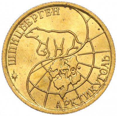 100 рублей 1993 года ММД Шпицберген (Арктикуголь)