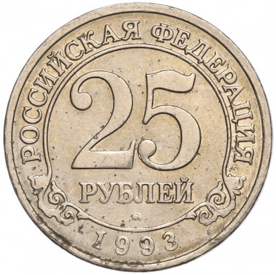 25 рублей 1993 года ММД Шпицберген (Арктикуголь)