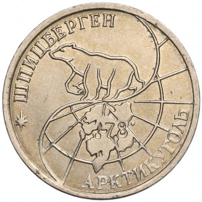25 рублей 1993 года ММД Шпицберген (Арктикуголь)