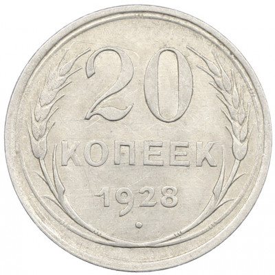20 копеек 1928 года