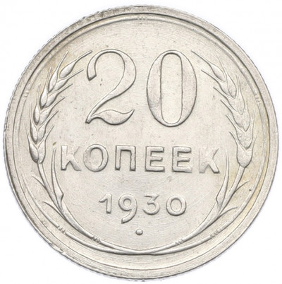20 копеек 1930 года