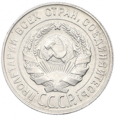 20 копеек 1930 года