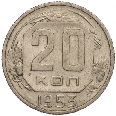 20 копеек 1953 года
