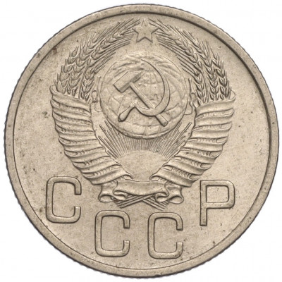 20 копеек 1954 года