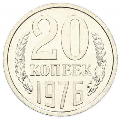20 копеек 1976 года