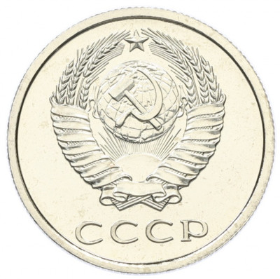 20 копеек 1976 года