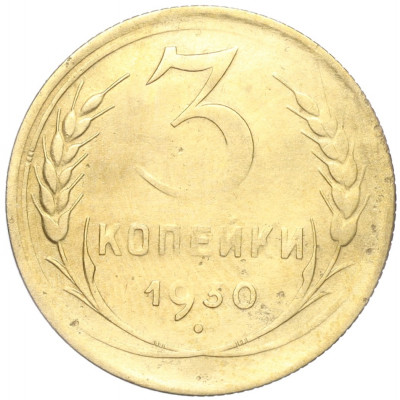 3 копейки 1930 года