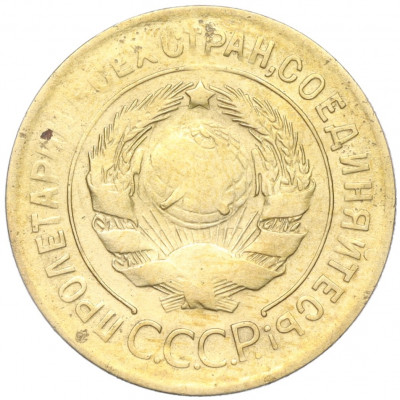 3 копейки 1930 года