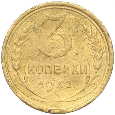 3 копейки 1932 года