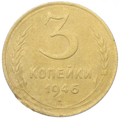 3 копейки 1946 года