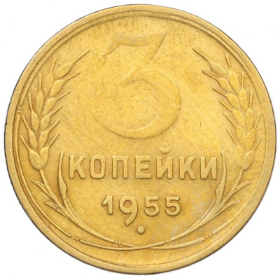 3 копейки 1955 года