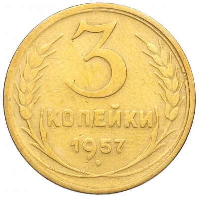 3 копейки 1957 года