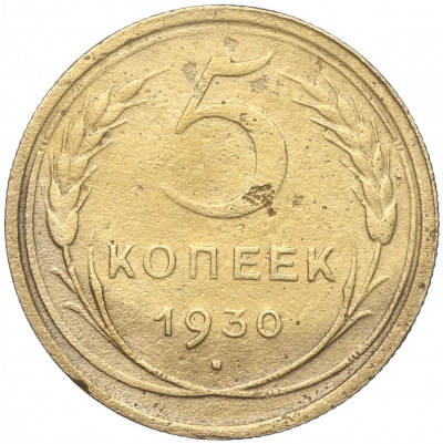 5 копеек 1930 года