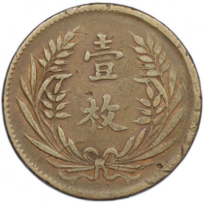 10 кэш 1919 года Китай