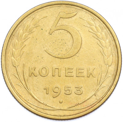 5 копеек 1953 года