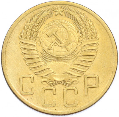 5 копеек 1953 года