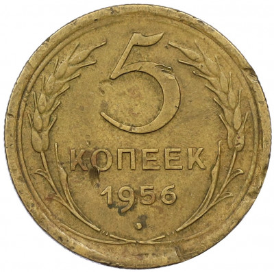5 копеек 1956 года