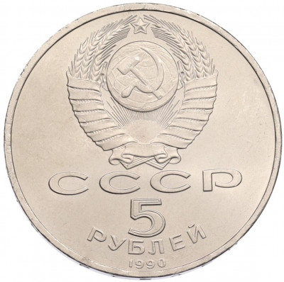 5 рублей 1990 года «Матенадаран в Ереване»