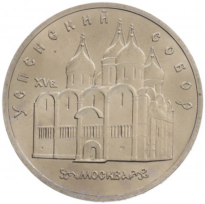 5 рублей 1990 года «Успенский Собор в Москве»
