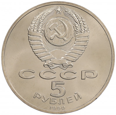 5 рублей 1990 года «Успенский Собор в Москве»