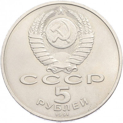 5 рублей 1991 года «Памятник Давиду Сасунскому в Ереване»