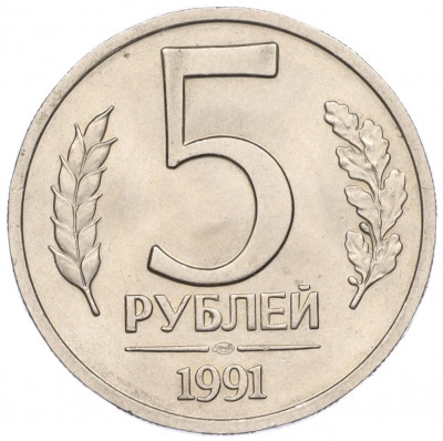 5 рублей 1991 года ЛМД (ГКЧП)