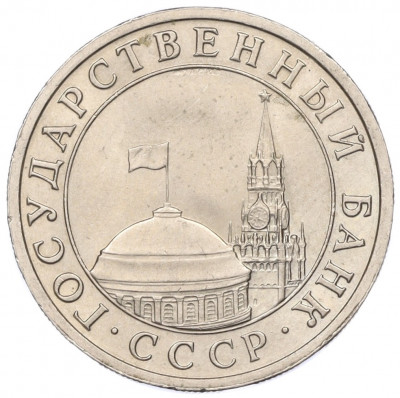 5 рублей 1991 года ЛМД (ГКЧП)
