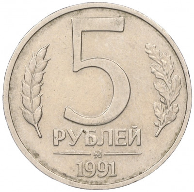 5 рублей 1991 года ММД (ГКЧП)