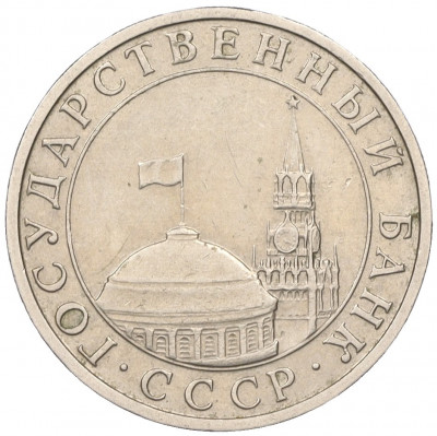 5 рублей 1991 года ММД (ГКЧП)