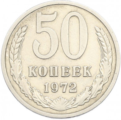 50 копеек 1972 года