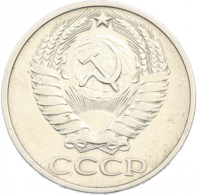 50 копеек 1972 года