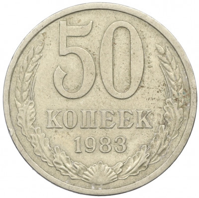 50 копеек 1983 года