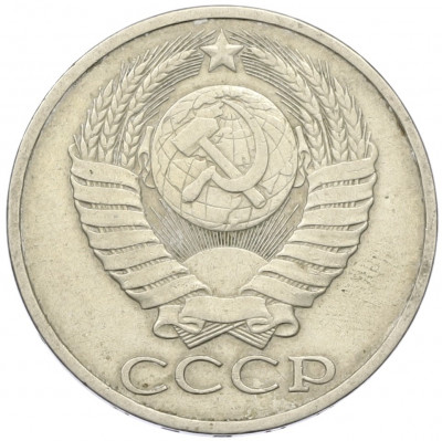 50 копеек 1983 года