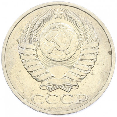 50 копеек 1984 года
