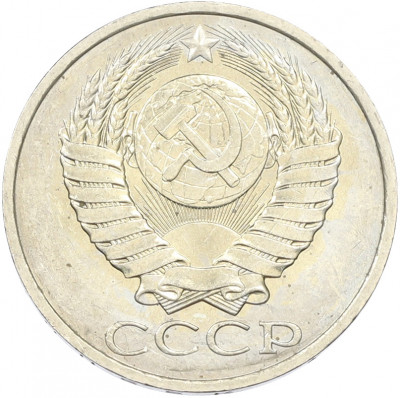 50 копеек 1984 года