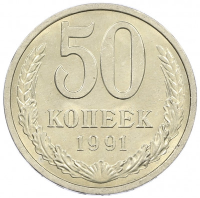 50 копеек 1991 года Л