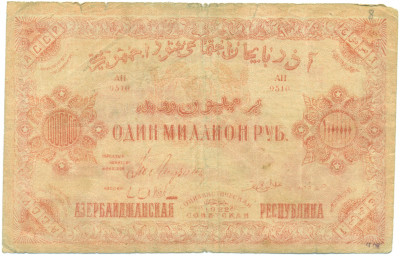 1 миллион рублей 1922 года Азербайджанская ССР