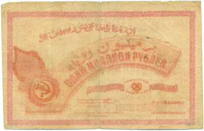 1 миллион рублей 1922 года Азербайджанская ССР