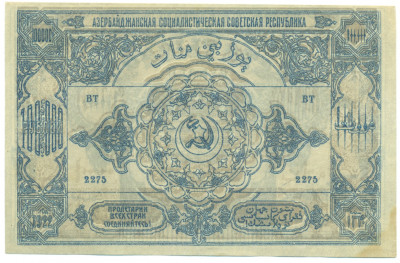 10000 рублей 1922 года Азербайджанская ССР