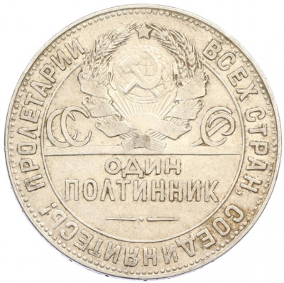 Один полтинник (50 копеек) 1924 года (ТР)