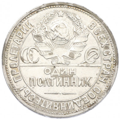 Один полтинник (50 копеек) 1925 года (ПЛ)