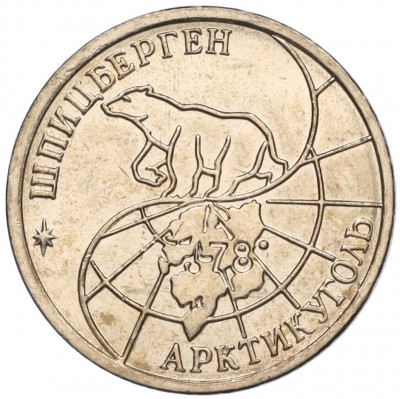 10 рублей 1993 года ММД Шпицберген (Арктикуголь)