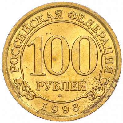 100 рублей 1993 года ММД Шпицберген (Арктикуголь)