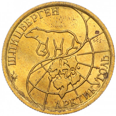 100 рублей 1993 года ММД Шпицберген (Арктикуголь)