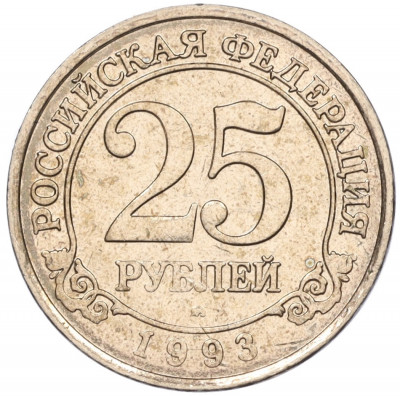 25 рублей 1993 года ММД Шпицберген (Арктикуголь)