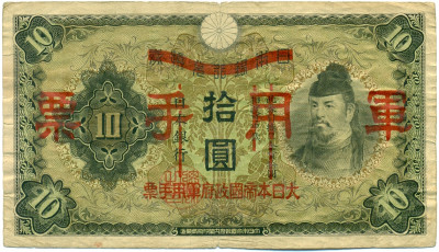 10 йен 1938 года Японская оккупация Китая