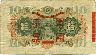 10 йен 1938 года Японская оккупация Китая